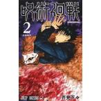 芥見下々 呪術廻戦 2 COMICの買取情報