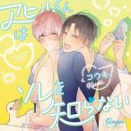 田丸篤志 ドラマCD「アヒルくんはソレを知らない」 CD 田丸篤志 ドラマCD「アヒルくんはソレを知らない」 CD