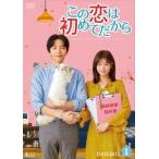 ショッピングTHIS この恋は初めてだから 〜Because This is My First Life DVD-BOX1 DVD