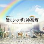 ÎӤ椦¤ ¥Æ¥ì¥ÓÄ«Æü·Ï¶âÍ˥ʥ¤¥È¥É¥é¥Þ Ëͤȥ·¥Ã¥Ý¤È¿À³Úºä ORIGINAL SOUNDTRACK CD