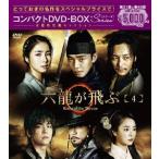 六龍が飛ぶ コンパクトDVD-BOX4 DVD