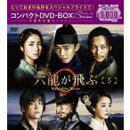 六龍が飛ぶ コンパクトDVD-BOX5 DVD