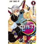 吾峠呼世晴 鬼滅の刃 9 ジャンプコミックス COMIC