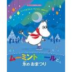トーベ・ヤンソン ムーミントロールと氷のおまつり Book