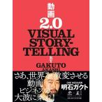 明石ガクト 動画2.0 VISUAL STORYTELLING (NewsPicks Book) Book