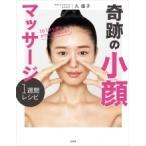 久優子 1日1分で顔のかたちまで変える! 奇跡の小顔マッサージ1週間レシピ Book