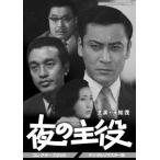 夜の主役 コレクターズDVD ＜デジタルリマスター版＞ DVD