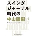中山康樹 スイングジャーナル時代の中山康樹 Book