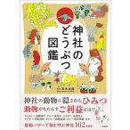茂木貞純 神社のどうぶつ図鑑 Book