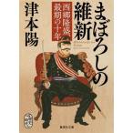 津本陽 まぼろしの維新 西郷隆盛、最期の十年 Book