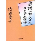 佐藤愛子 老残のたしなみ 日々是上機嫌 Book