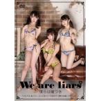 僕らは嘘つき We are liars DVD