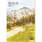 パオロ・コニェッティ 帰れない山 Shinchosha CREST BOOKS Book