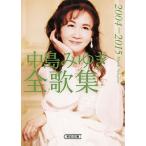 中島みゆき 中島みゆき全歌集2004-2015 Book