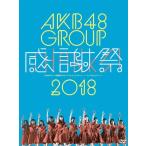 AKB48 AKB48グループ感謝祭2018〜ランクインコンサート・ランク外コンサート DVD