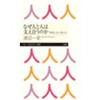 渡辺一史 なぜ人と人は支え合うのか 「障害」から考える Book