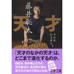 中村徹 天才藤井聡太 文春文庫 な 79-1 Book