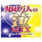 Various Artists 100万人の泣MIX 〜Man &amp; Woman Best〜 Mixed by DJ TEARS CD