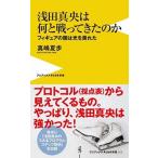 真嶋夏歩 浅田真央は何と戦ってきたのか - フィギュアの闇は光を畏れた - Book