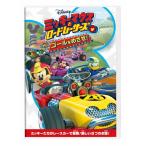 ミッキーマウスとロードレーサーズ/ゴールをめざせ! DVD ※特典あり