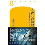 小野一光 人殺しの論理 凶悪殺人犯へのインタビュー Book