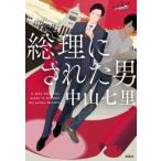中山七里 総理にされた男 Book