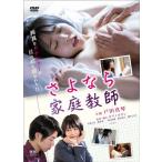 さよなら家庭教師 DVD