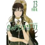 水薙竜 ウィッチクラフトワークス 13 COMIC 水薙竜 ウィッチクラフトワークス 13 COMIC