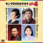 キングDVDカラオケHit4 Vol.172 DVD