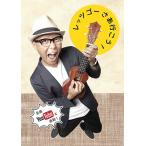 GAZZ レッツゴーさあ行こう! (ガズ オリジナルソング アルバム CD2枚組) ［BOOK+2CD］ Book