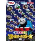 きかんしゃトーマス みんなあつまれ!ソドー島オールスター DVD