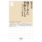 紀谷昌彦 南スーダンに平和をつくる 「オールジャパン」の国際貢献 Book