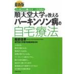 服部信孝 最新版 順天堂大学が教えるパーキンソン病の自宅療法 Book