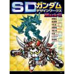 横井孝二 SDガンダムデザインワークス Mark-II Book