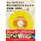 ミュージック・ライフ 東京で1番売れていたレコード 1958〜1966 Book