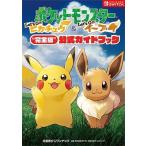 元宮秀介 ポケットモンスターLet's Go!ピカチュウ&amp;Let's Book