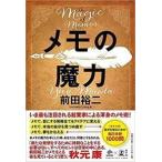 前田裕二 メモの魔力 The Magic of Memo (NewsPicks Book) Book