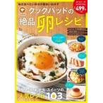 クックパッドの絶品卵レシピ Mook