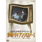NHK少年ドラマシリーズ アンソロジーI - 最安値・価格比較 - Yahoo