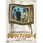 NHK少年ドラマシリーズ アンソロジーII DVD