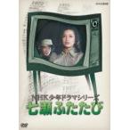 NHK少年ドラマシリーズ 七瀬ふたたび DVD
