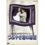 NHK少年ドラマシリーズ つぶやき岩の秘密 DVD