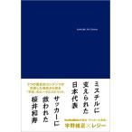 宇野維正 日本代表とMr.Children Book