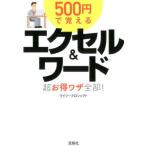 ワイツープロジェクト 500円で覚えるエクセル&ワード超お得ワザ全部! Book