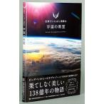 日本星景写真協会 世界でいちばん素敵な宇宙の教室 Book