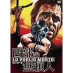 西部の無頼人 HDマスター版 DVD