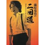 藤原竜也 藤原竜也の二回道(セカンドウ)DVD-BOX DVD