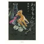 須賀ケイ わるもん Book
