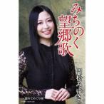 門松みゆき みちのく望郷歌 Cassette Single