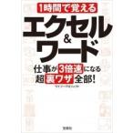 ワイツープロジェクト 1時間で覚えるエクセル&ワード 仕事が3倍速になる超裏ワザ全部! Book